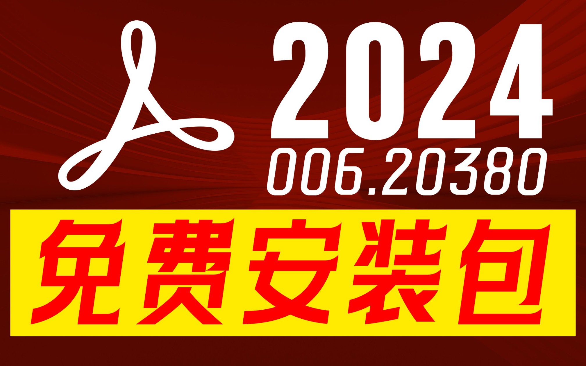 AdobeAcrobat2024.006.20380更新了,有包免费取,强烈推荐更新!更新了很多好用的功能,云端储存功能更强大!哔哩哔哩bilibili