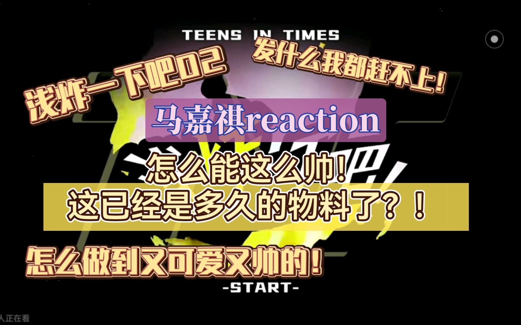 [图]【马嘉祺reaction｜浅炸一下吧02】马嘉祺风衣的神！