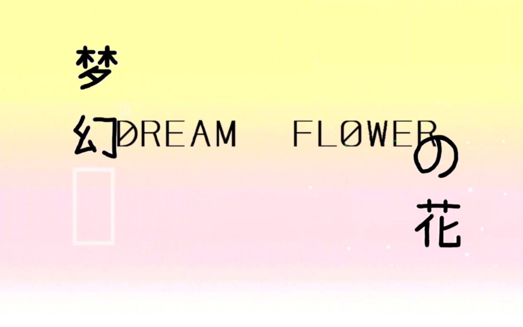 [图]『几何冲刺』梦幻の花 Dream Flower