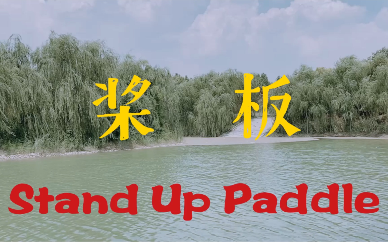 Stand Up Paddling 桨板哔哩哔哩bilibili