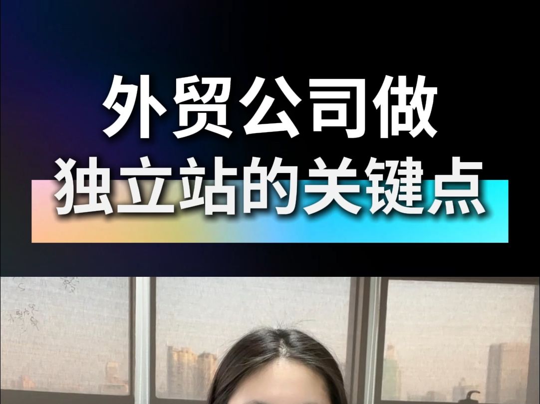 外贸公司做独立站的关键点!哔哩哔哩bilibili