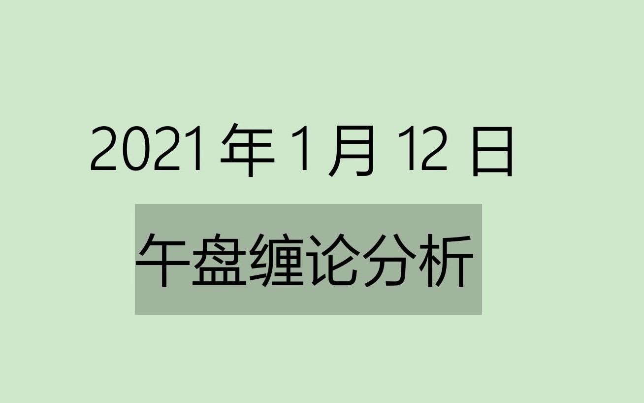 [图]《2021-1-12午盘缠论分析》