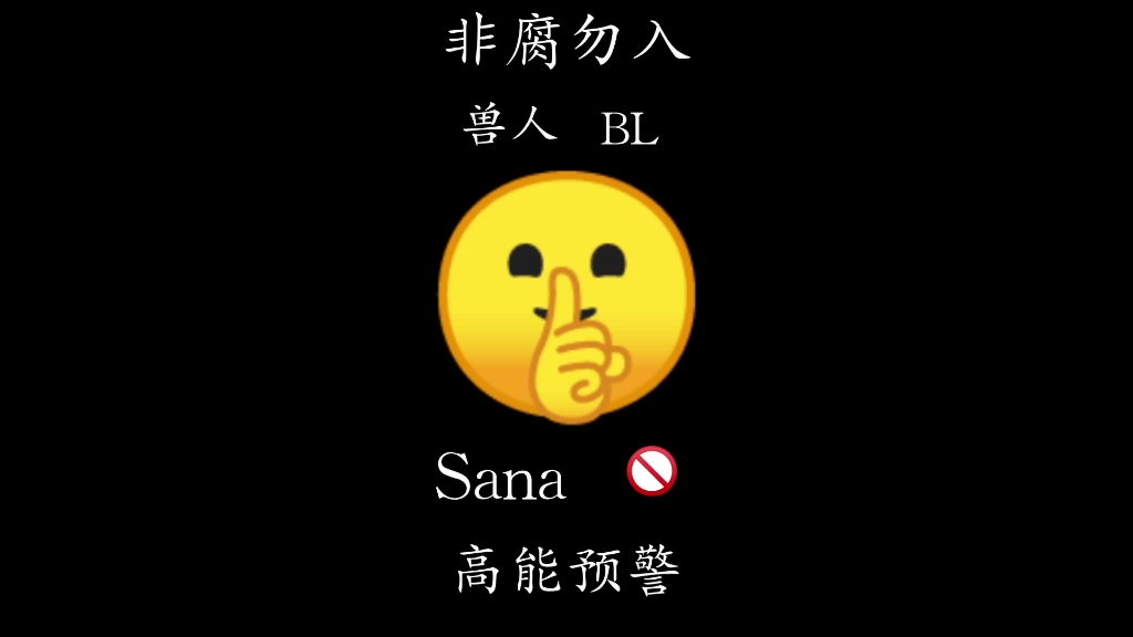 [图][高能预警]【Sana】地下偶像