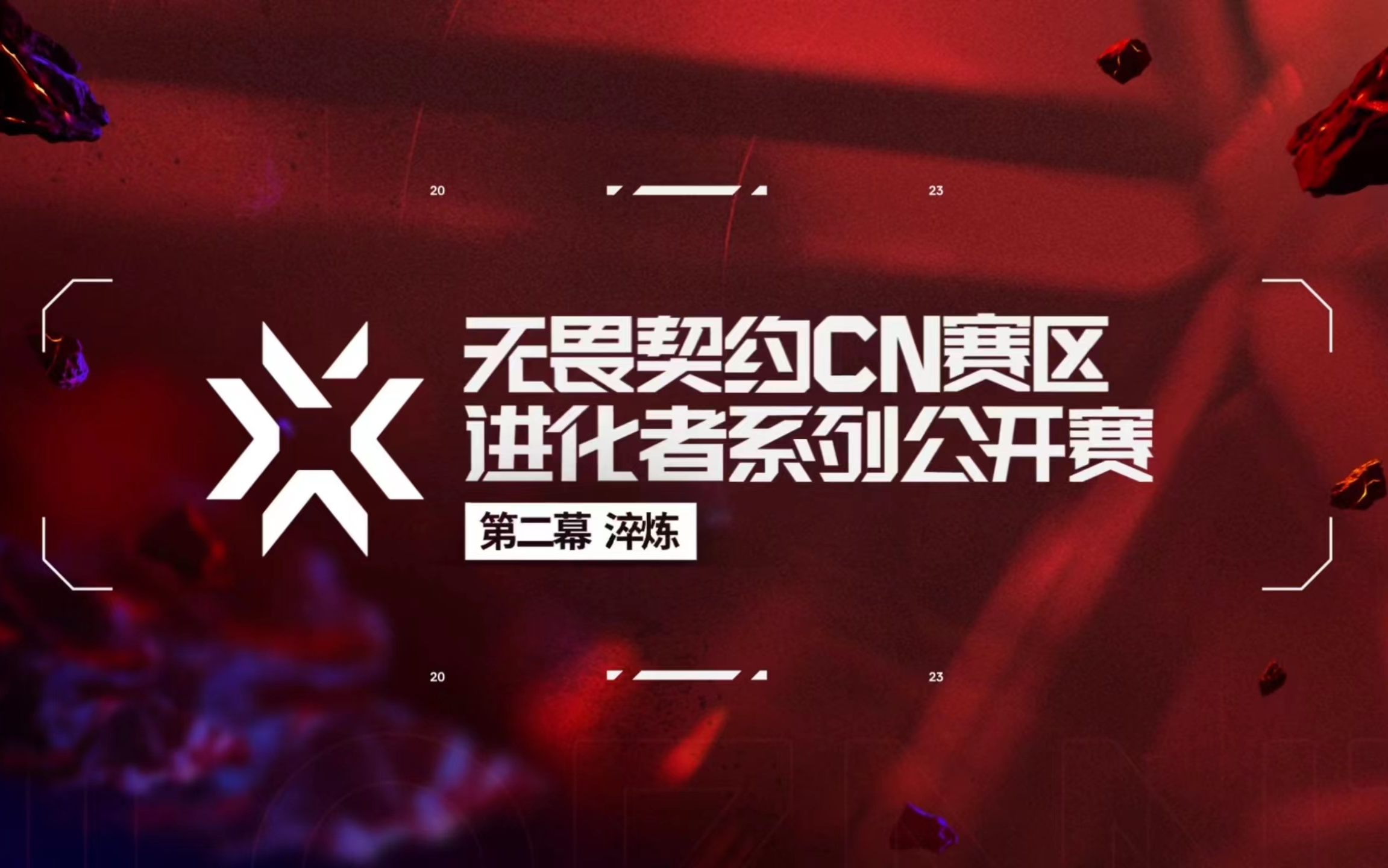 无畏契约进化者公开赛 第二幕 小组赛 第三天 解说练习