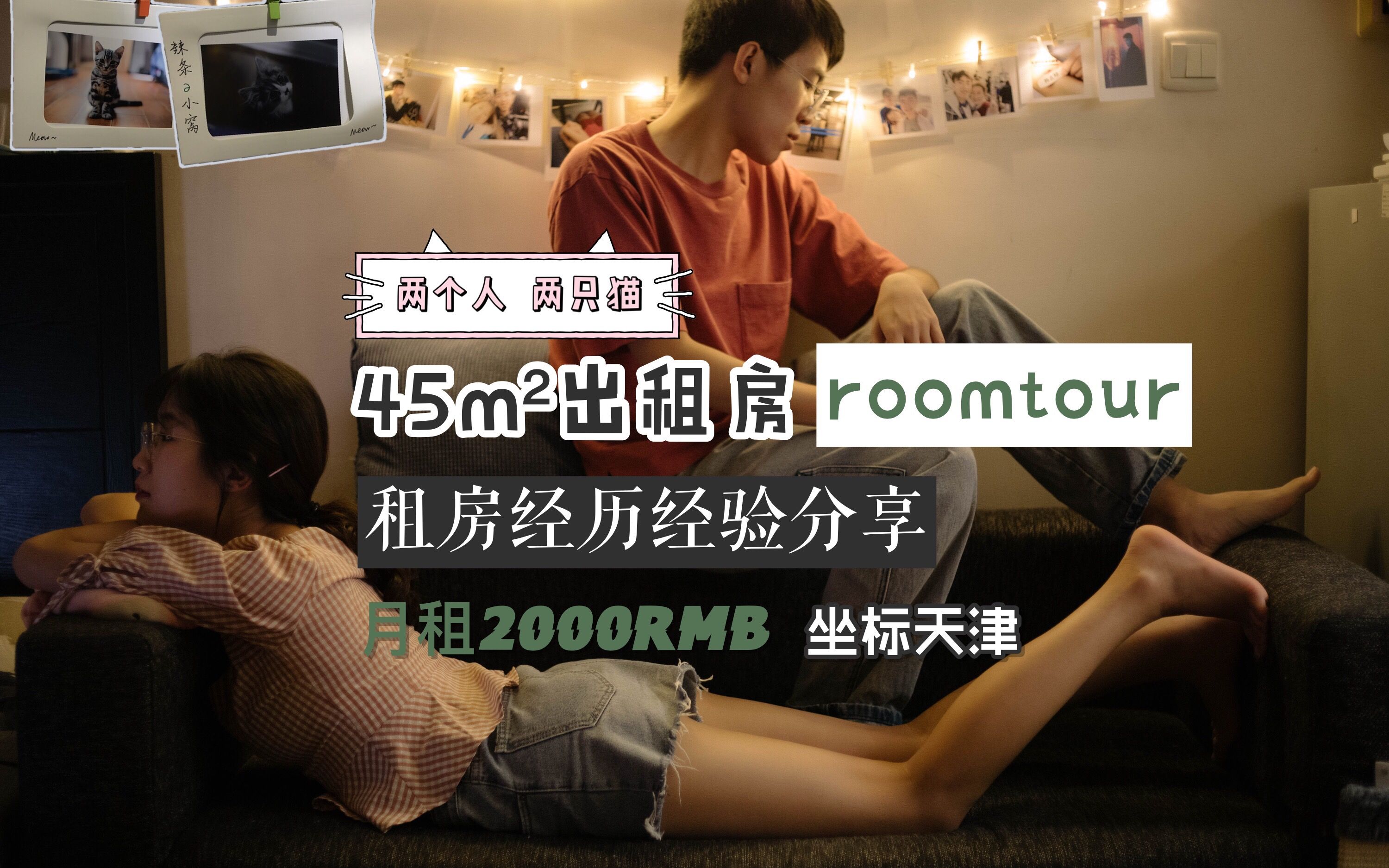 情侣vlog | 两人两猫出租房roomtour&分享我们的租房经验!