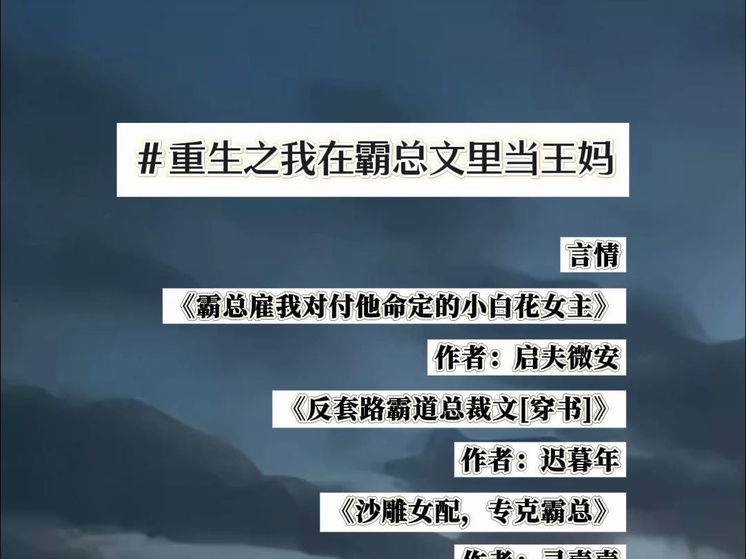 重生之我在霸总文里当王妈哔哩哔哩bilibili