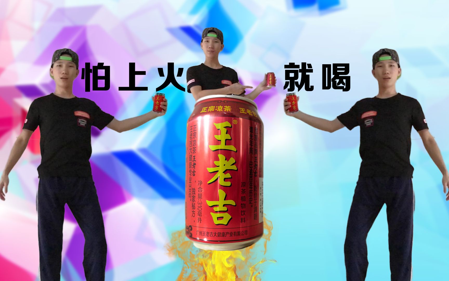 《怕上火就喝王老吉》网友:来一起喝_哔哩哔哩_bilibili