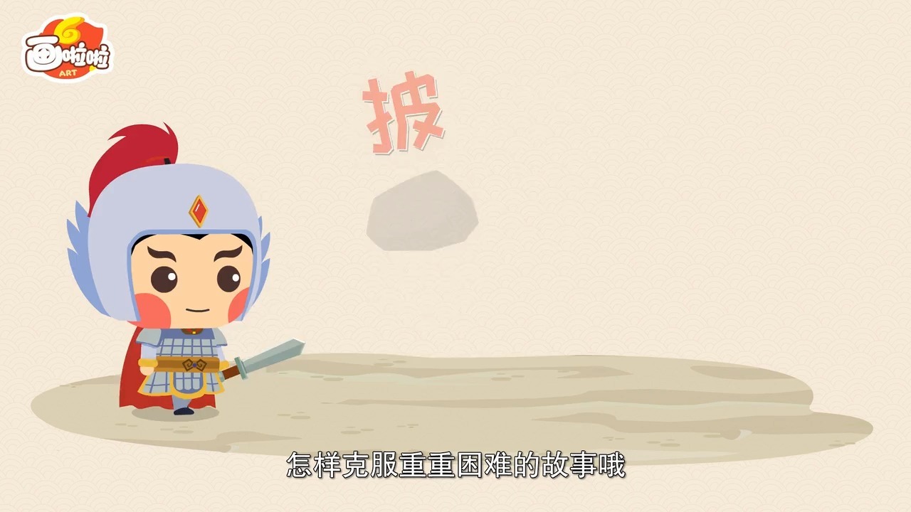 成语故事31. 披荆斩棘