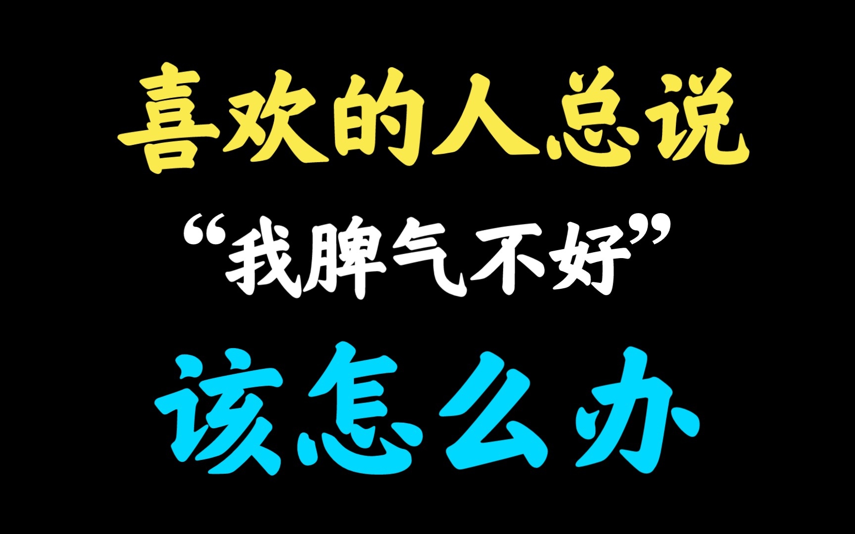 [图]喜欢的人总说“我脾气不好”，到底是种什么心理？