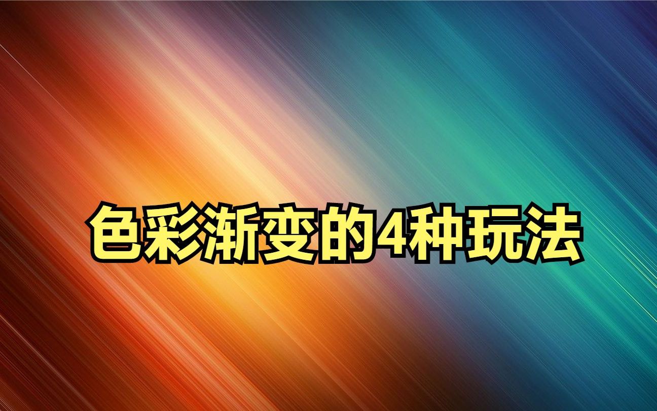 色彩渐变的4种玩法 颜色渐变转场四种方法哔哩哔哩bilibili