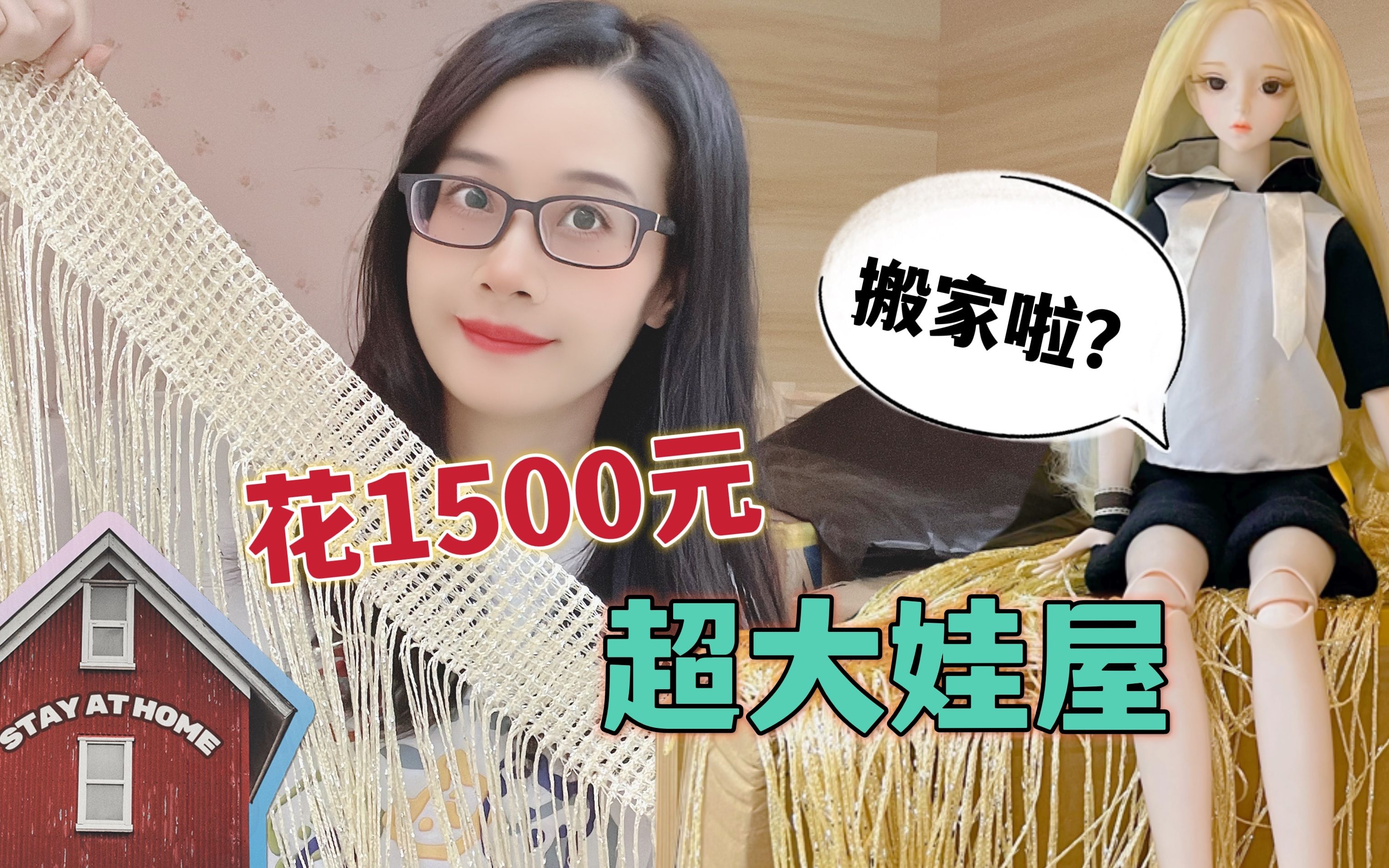 [图]花1500块打造超大娃娃屋，夭夭梦想成真，还有专属衣帽间