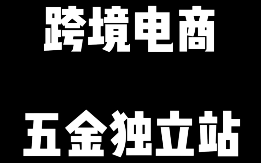 跨境电商五金独立站搭建哔哩哔哩bilibili