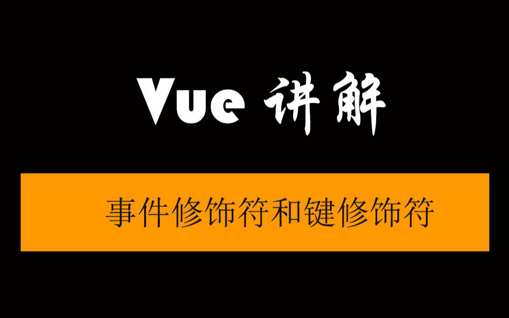 【vue讲解 #01】事件修饰符和键修饰符哔哩哔哩bilibili