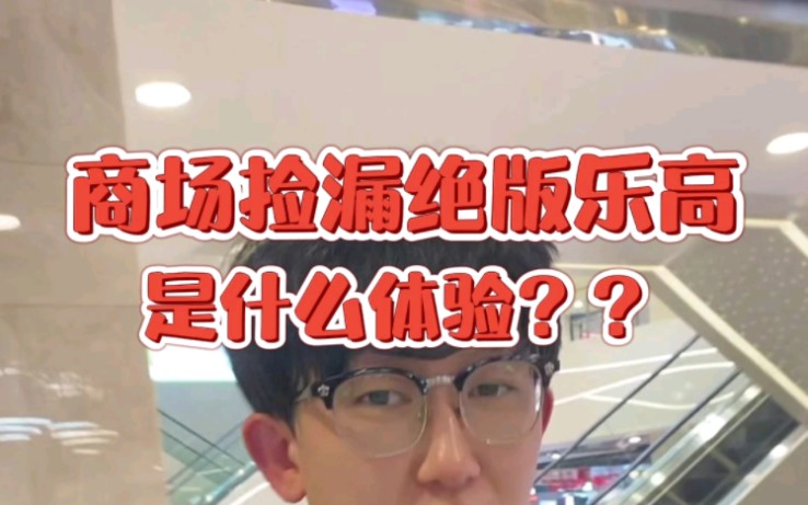 商场捡漏绝版乐高是什么体验??哔哩哔哩bilibili