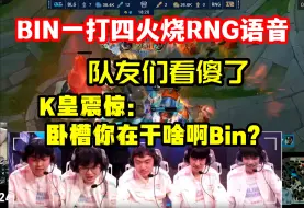 Download Video: Bin一打四火烧RNG语音，Knight震惊：你怎么把把一打五？