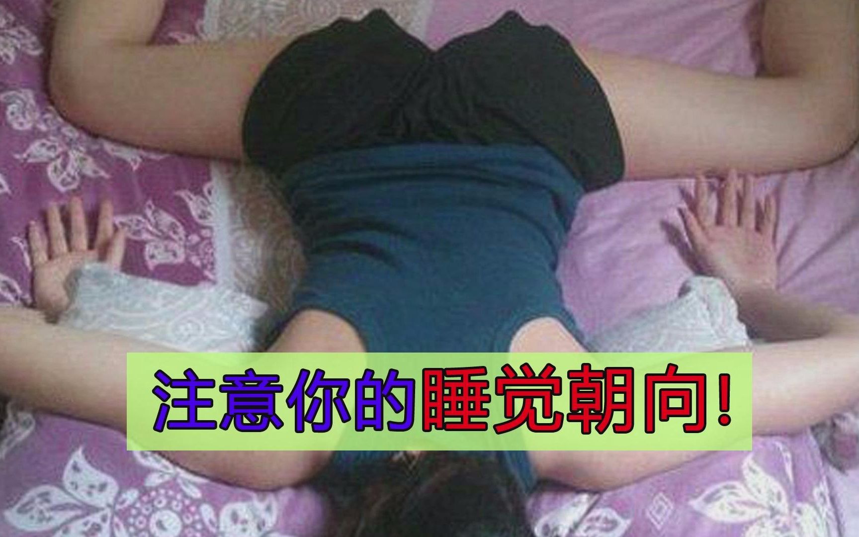 床的朝向原来有讲究!你是怎么睡的?哔哩哔哩bilibili