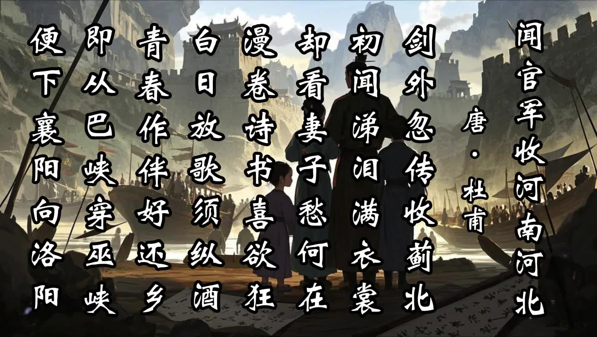 闻官军收河南河北