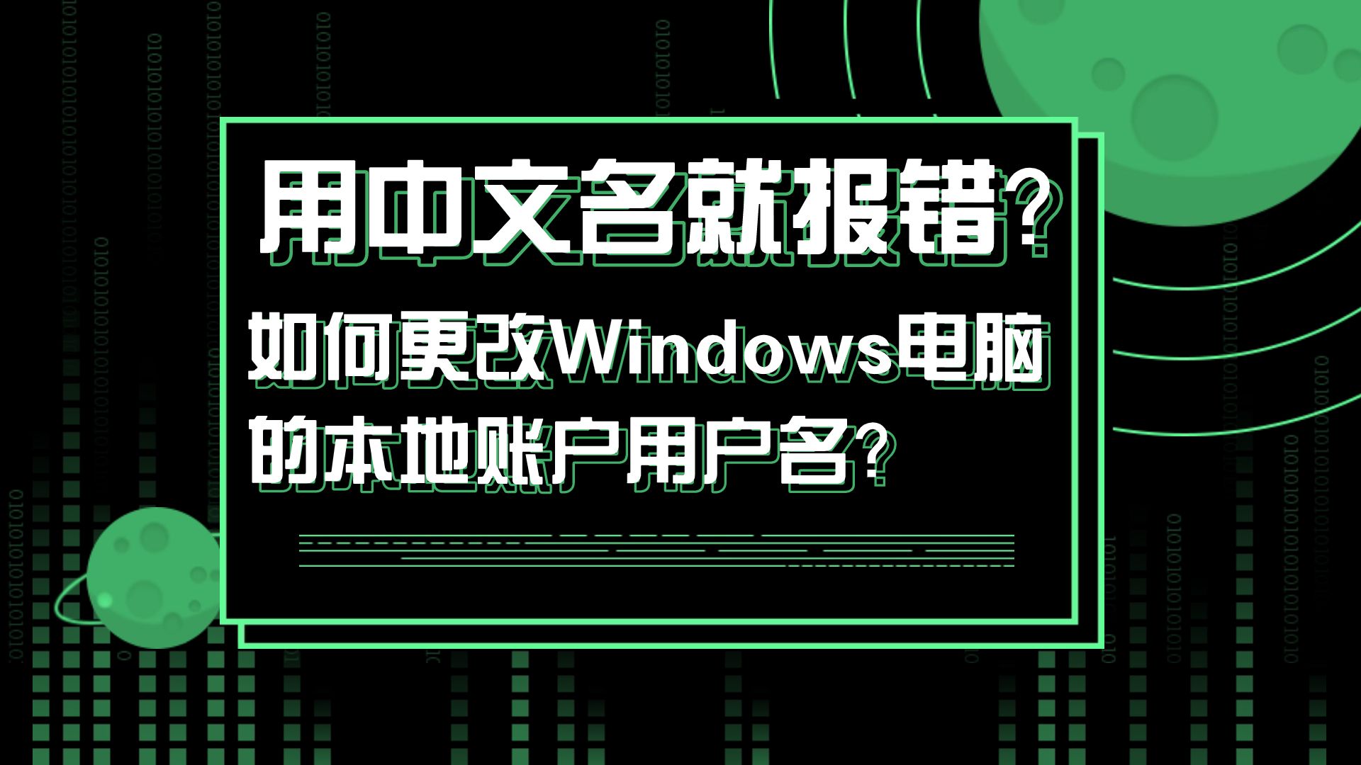 如何更改Windows电脑的本地账户用户名?哔哩哔哩bilibili