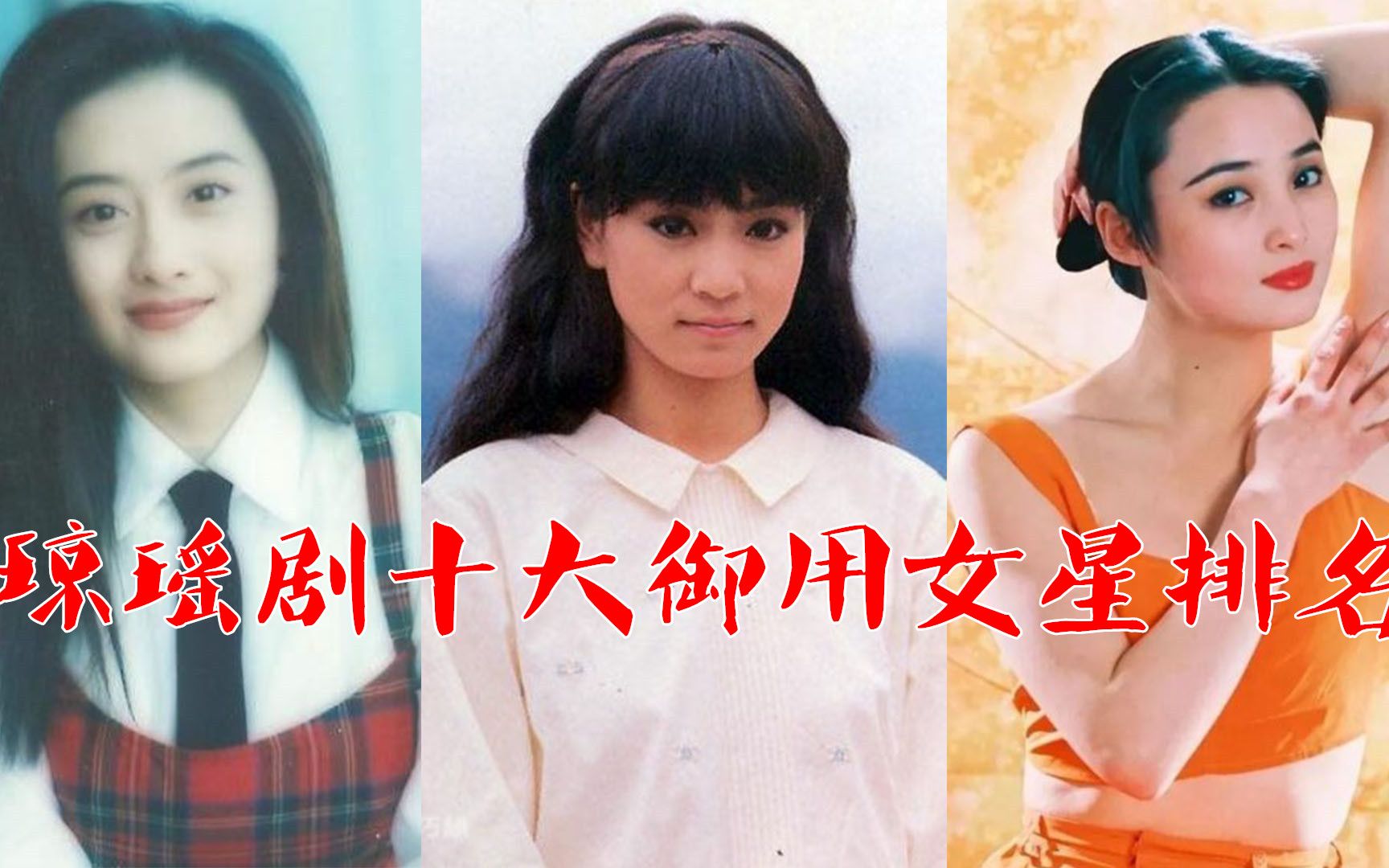 琼瑶剧十大御用女星排名,林青霞少为人知,大眼赵薇反倒火遍南北