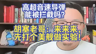 【团座直播精剪】7.3(2)高超音速导弹是否可以拦截？胡塞老哥先拿美军帮你做个实验。TomCat团座 直播 录播 切片