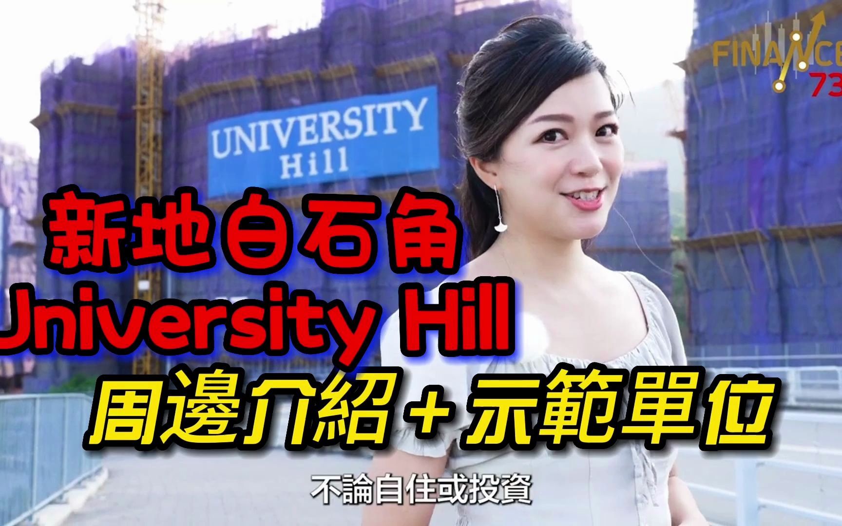 白石角University Hill 周边介绍 示范单位哔哩哔哩bilibili