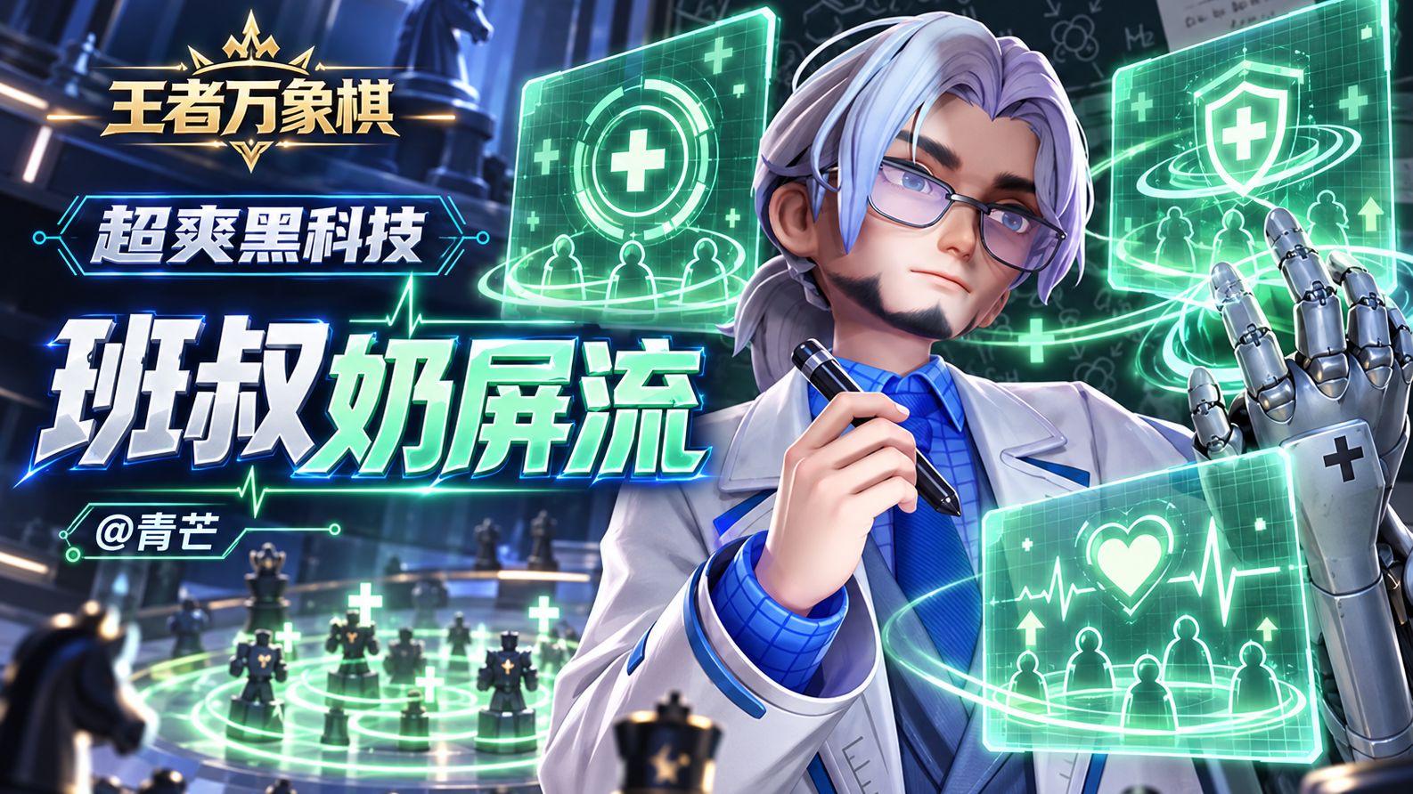 王者万象棋超爽黑科技阵容推荐: 班叔奶屏流