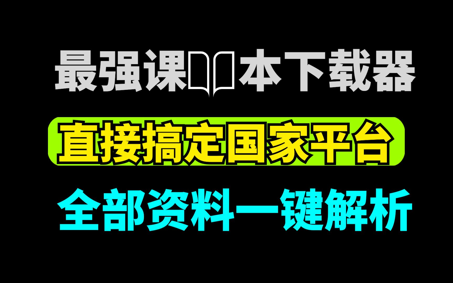 [图]最强课本下载器 ，中小学教材免费下载，含特殊教育课本，win系统支持，全部资料一键解析！