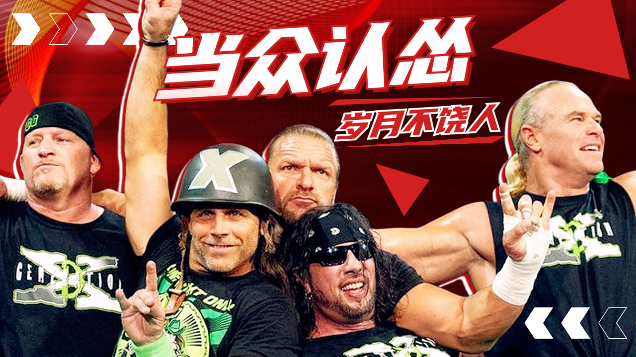 wwe:dx军团当众认怂?真是不禁感叹岁月不饶人啊