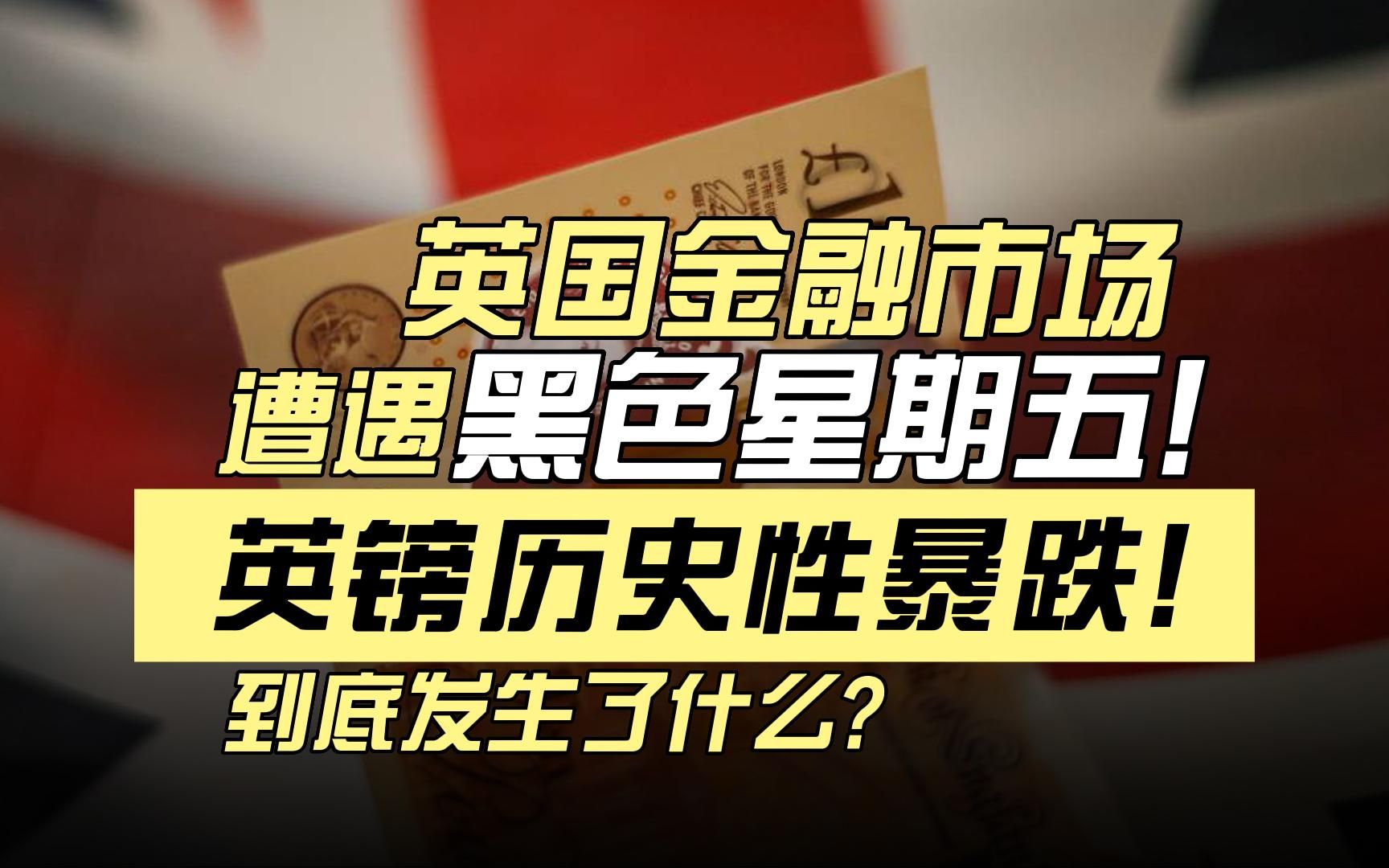 英国股债汇“三杀”出现新兴市场式暴跌!背后的核心逻辑是什么?英镑崩盘后更大的隐患是什么?哔哩哔哩bilibili