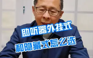 Tải video: 助听器外挂式和隐藏式怎么选