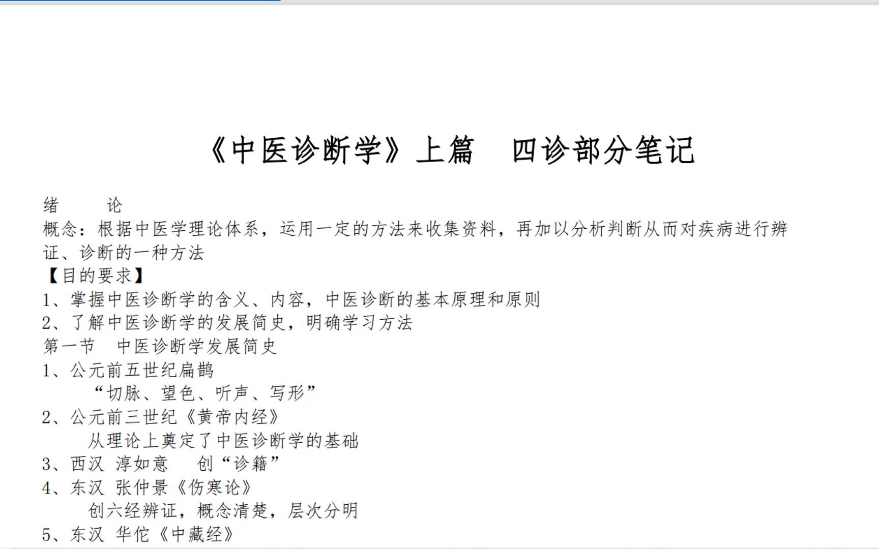 【中医复习笔记系列】《中医诊断学》笔记(详细)哔哩哔哩bilibili