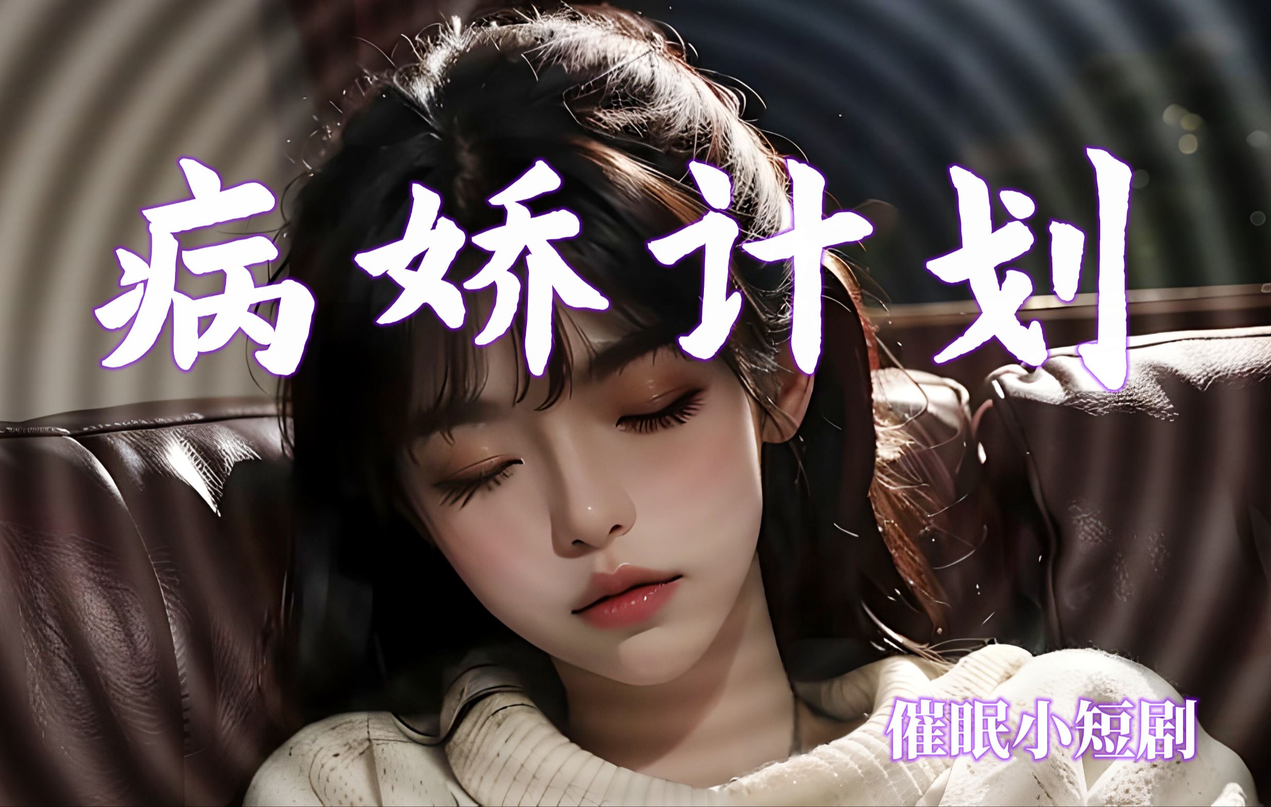 [图]【催眠小短剧】坏心思大小姐惨遭催眠控制后、竟乞求你......？！♡﻿ 《病娇计划》第三期