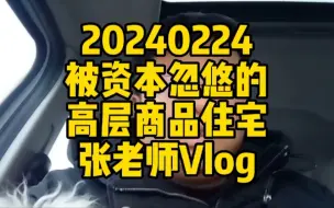 下载视频: 被资本忽悠的高层商品住宅#主打的就是一个真实 #专业的事情交给专业人去做 #即兴评述