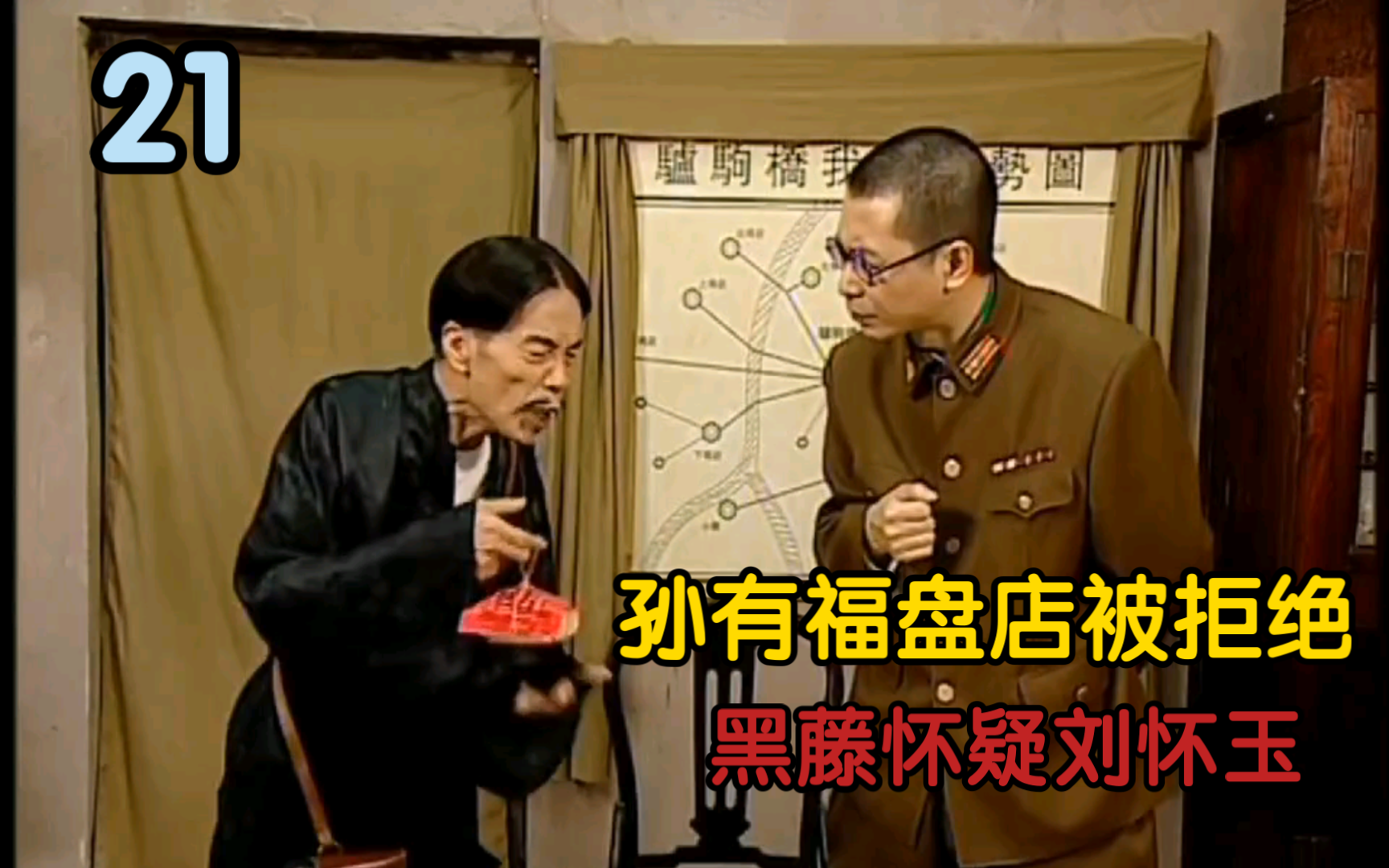 【二号交通站】21孙有福盘店被拒绝,黑藤怀疑刘怀玉