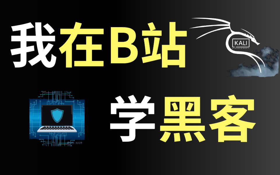 600集网络安全教程,2022最新版漏洞挖掘|渗透测试|ctf比赛|网络攻防|信息安全,超适合新手入门学习,全程干货无废话哔哩哔哩bilibili