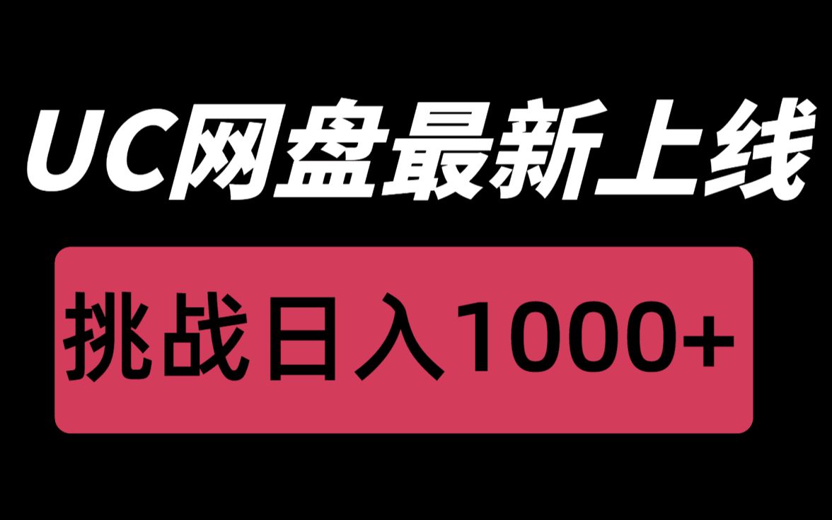 up亲测,UC网盘最新上线,挑战日入1000+,无门槛,新手保姆教程!哔哩哔哩bilibili