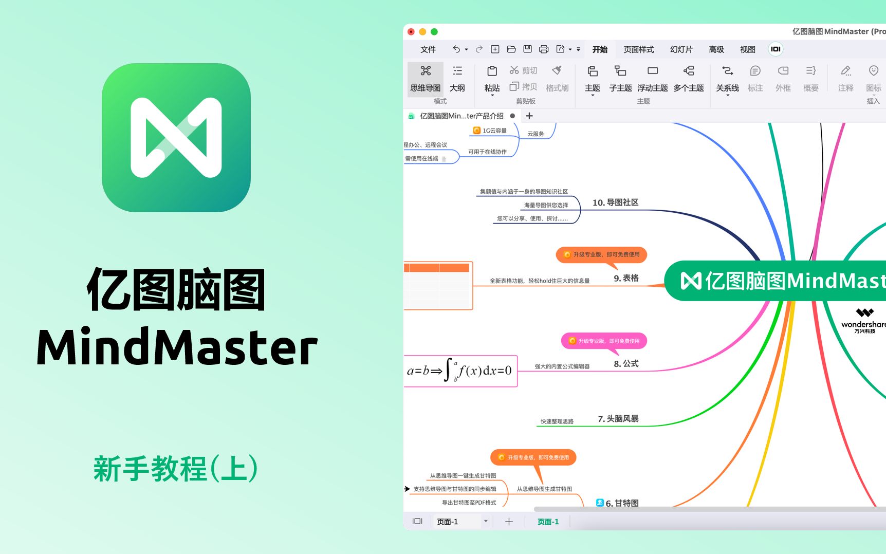 [图]思维大师 亿图脑图 MindMaster（上）