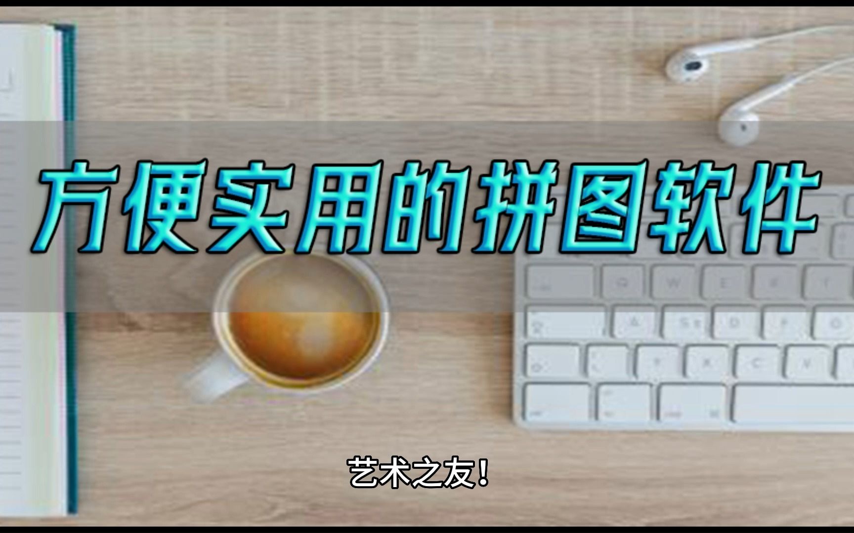 艺术之友!这三款方便实用的拼图软件开启你的创作之旅哔哩哔哩bilibili