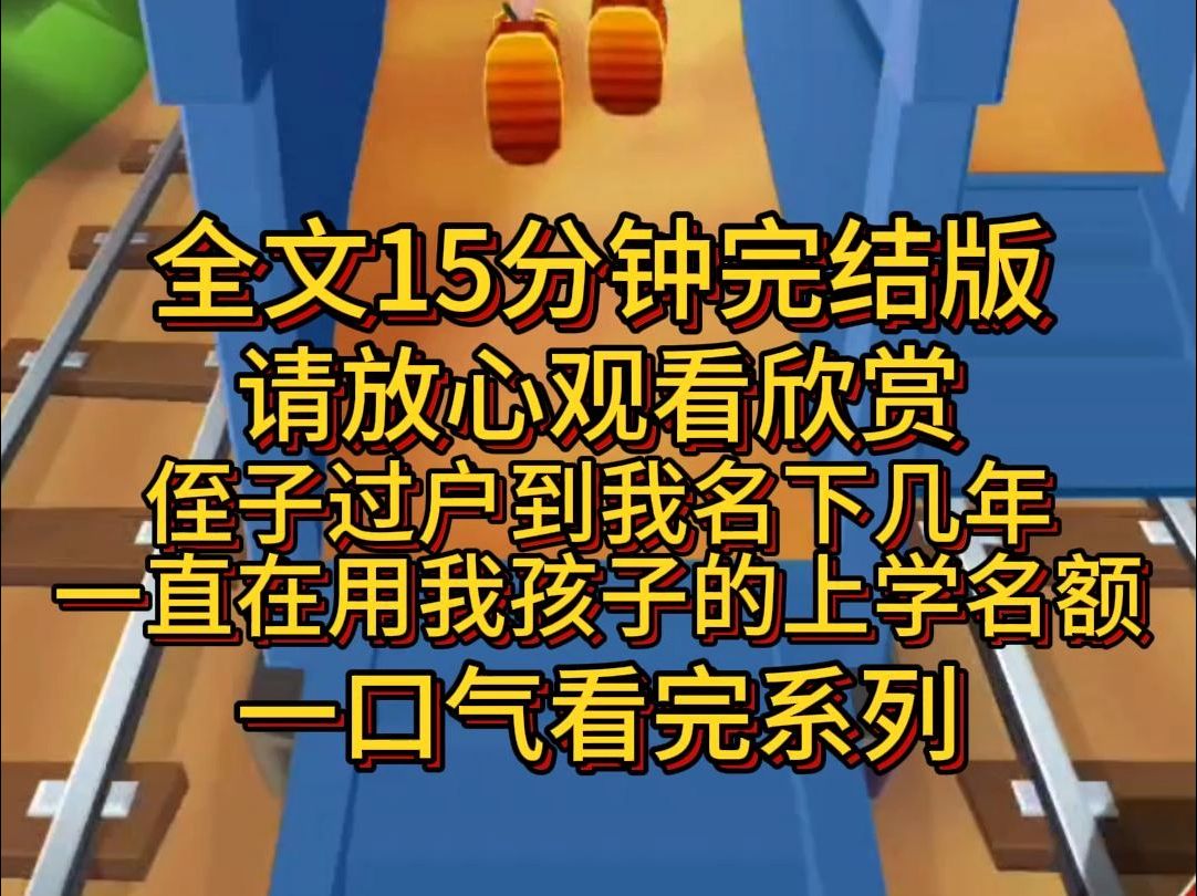 【完结篇】侄子过户到我名下几年,一直在用我孩子的上学名额.哔哩哔哩bilibili