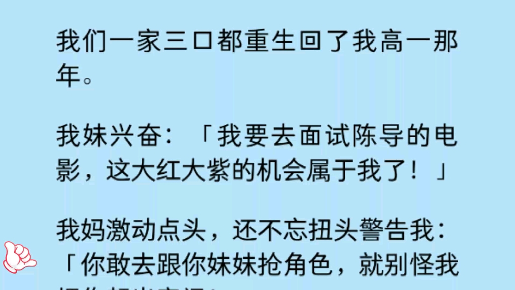 我们一家三口都重生回了我高一那年.我妹退学去演戏抢我的资源,我忍不住笑了:那种吃人的地方,全网黑到跳楼,才是她唯一的归宿……哔哩哔哩bilibili