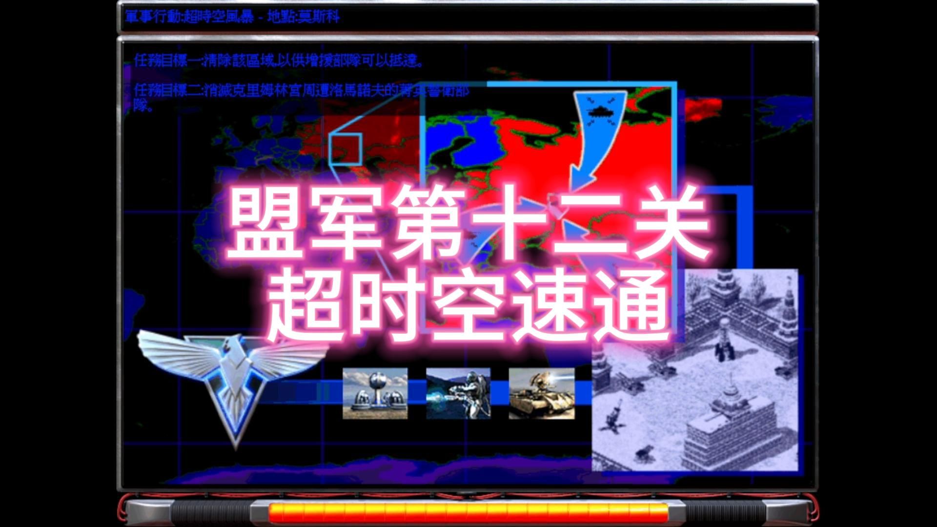 红警盟军第十二关超时空快速通关