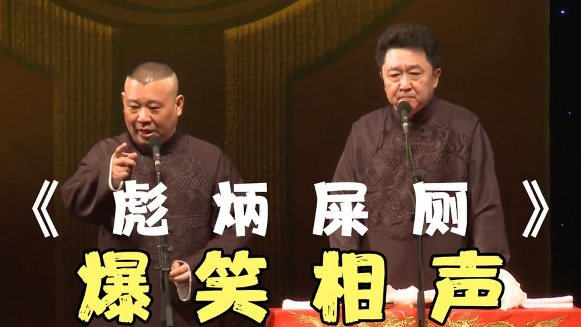 陪睡相声:《彪炳屎厕》郭德纲 于谦哔哩哔哩bilibili