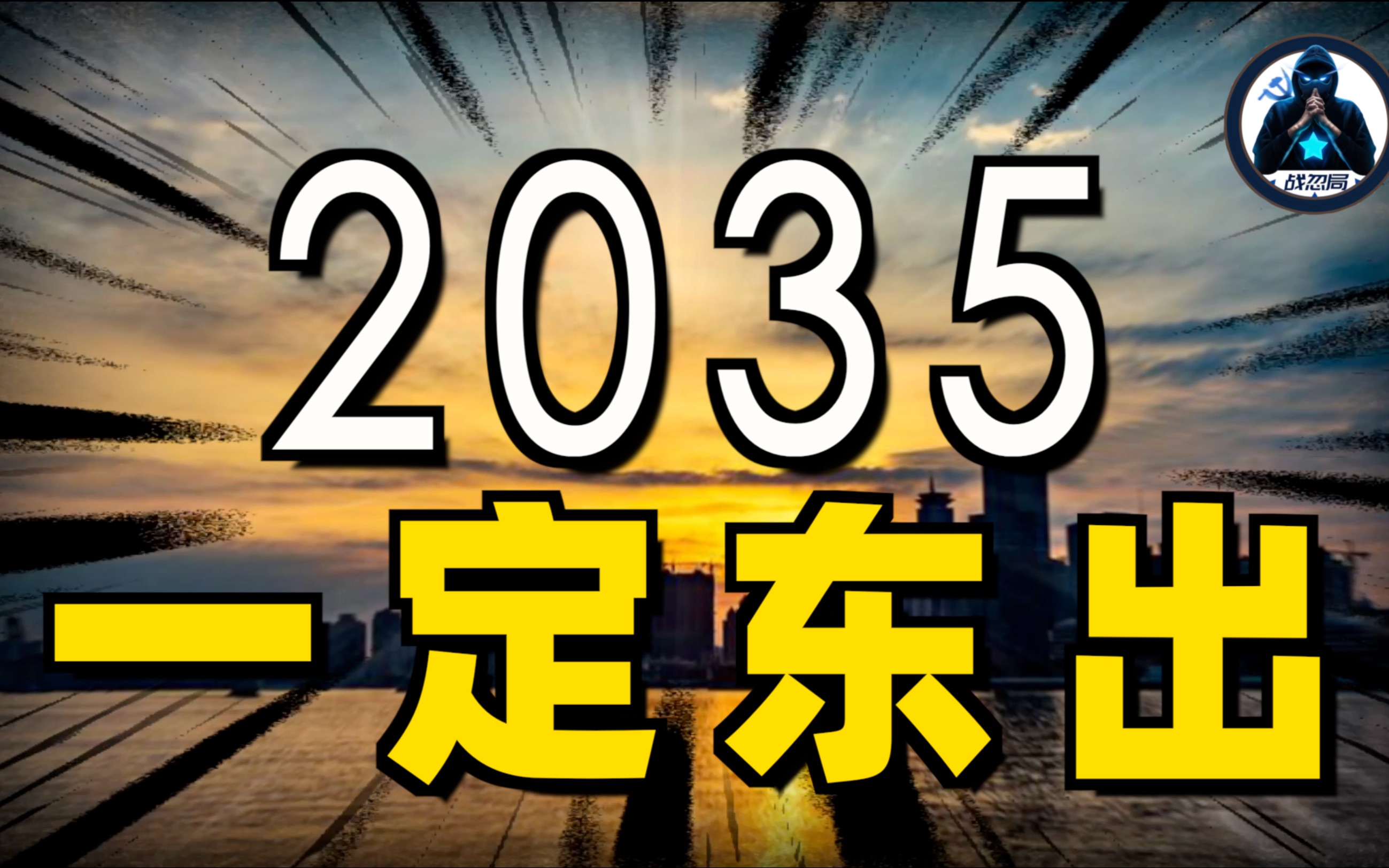 [图]天亮了，要灯塔作甚？同志们！2035一定东出！