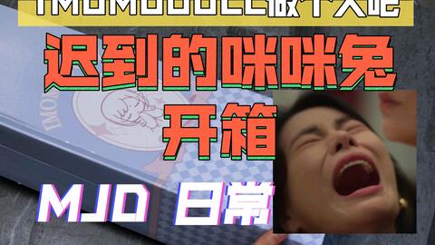 bjd开箱｜整体』mjd imomodoll 咪咪兔2.0大胸1.0小胸miko素头_哔哩哔哩