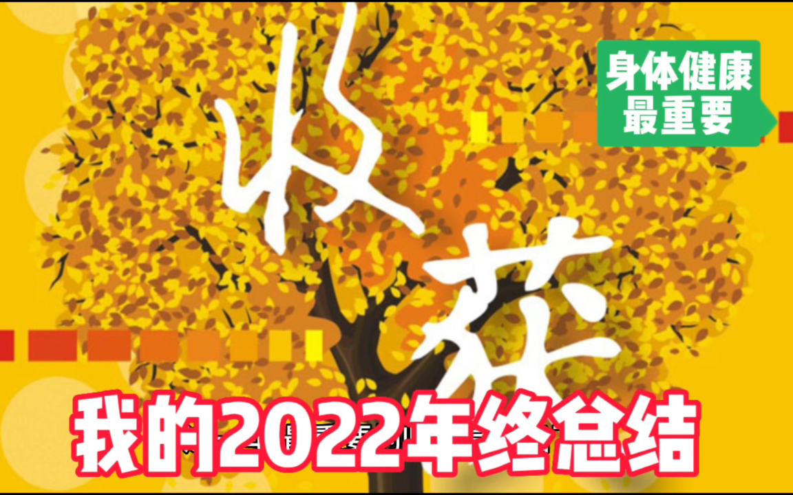 [图]我的2022年终总结——全家人身体健康最重要