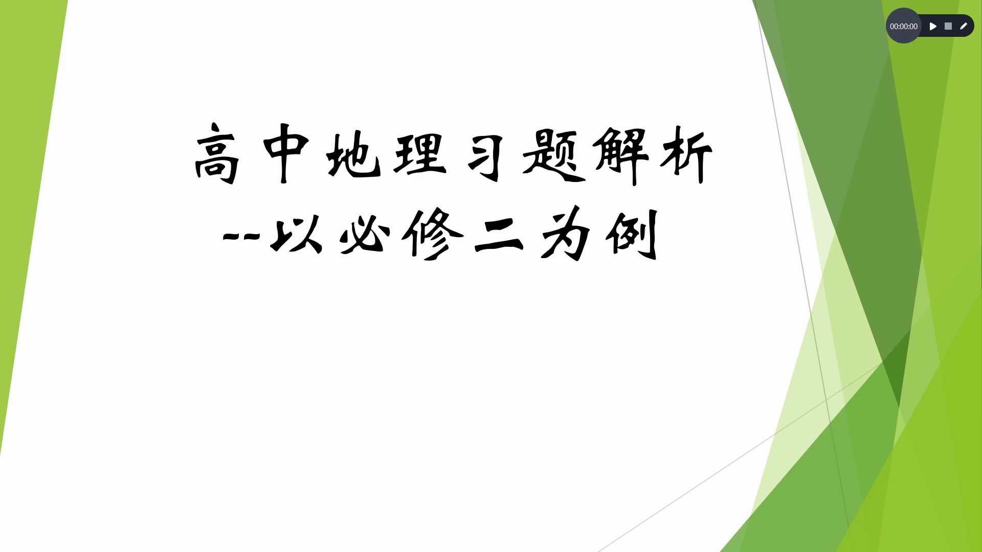 人教版高中地理必修二习题讲解(一)哔哩哔哩bilibili