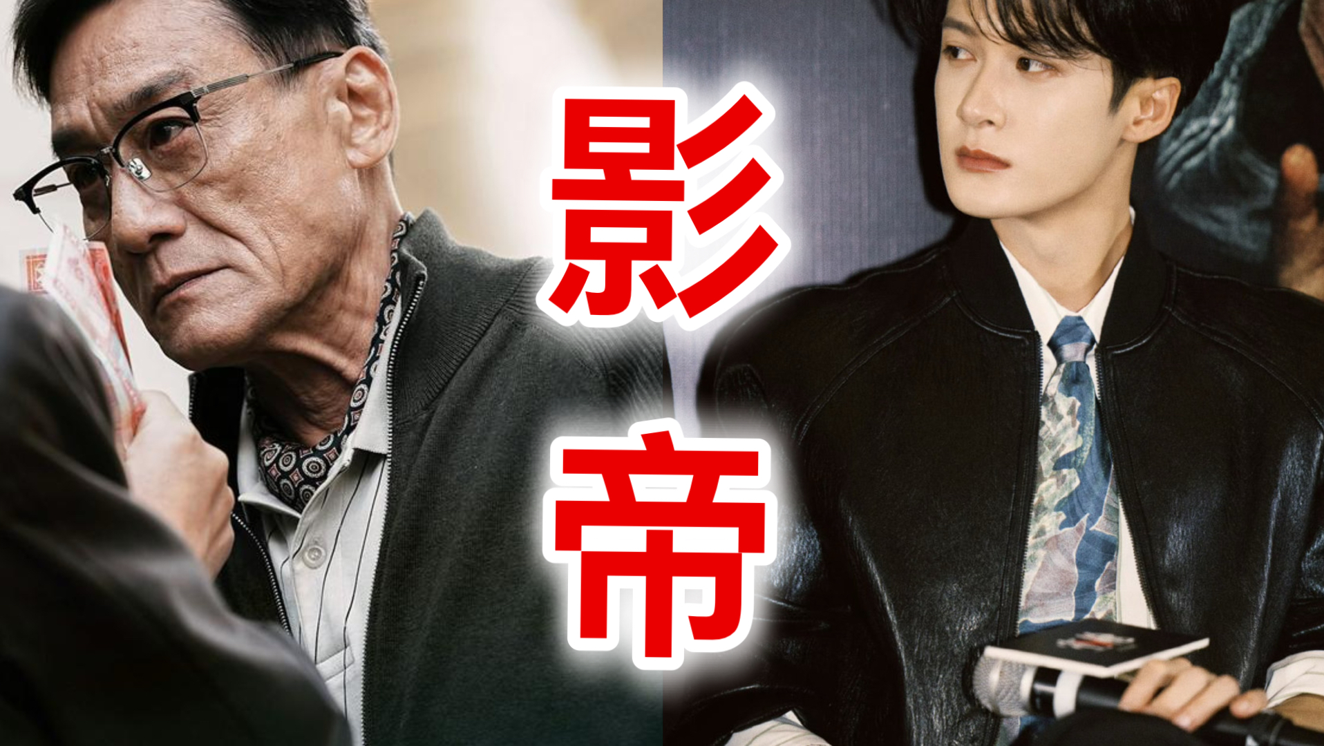 吴磊檀健次蒋奇明提名金鸡影帝，梁家辉获奖实现大满贯🔥🔥🔥