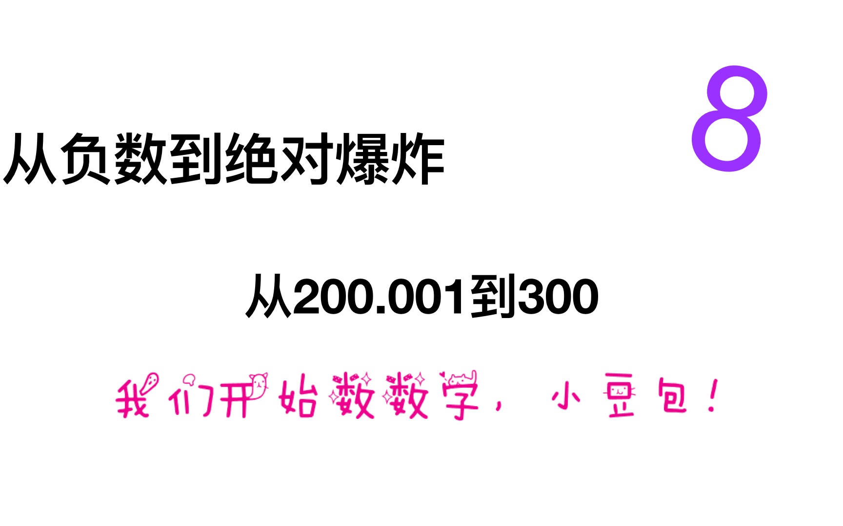 从负数到绝对爆炸 第8部分(非鏛の离谱!卟媞尐岢嗳!)哔哩哔哩bilibili