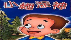 【画质修复】小糊涂神1998 EP002
