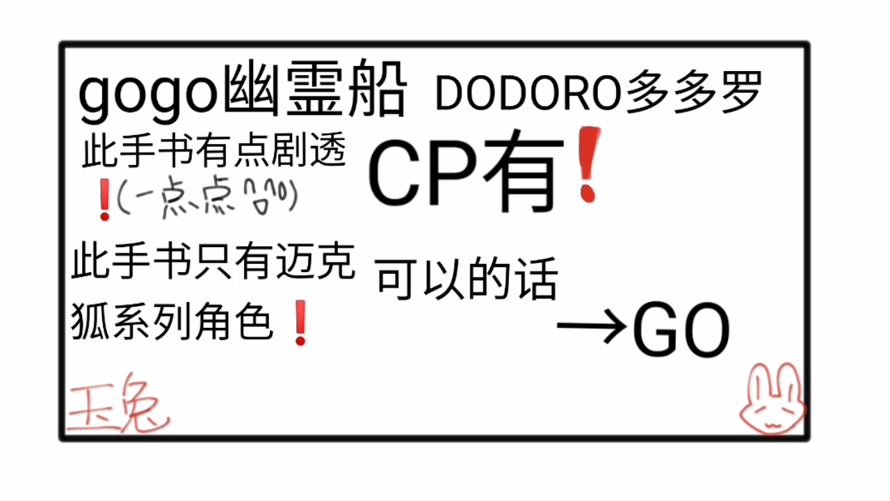 [图]〖多多罗DODORO〗ゴーゴー幽霊船(手书预告)